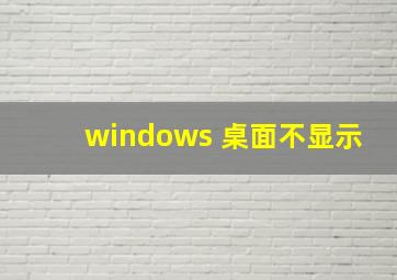 windows 桌面不显示